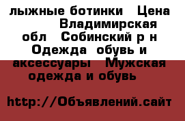 лыжные ботинки › Цена ­ 800 - Владимирская обл., Собинский р-н Одежда, обувь и аксессуары » Мужская одежда и обувь   